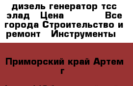 дизель генератор тсс элад › Цена ­ 17 551 - Все города Строительство и ремонт » Инструменты   . Приморский край,Артем г.